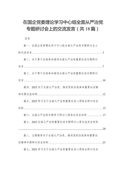 在国企党委理论学习中心组全面从严治党专题研讨会上的交流发言（共18篇）.docx