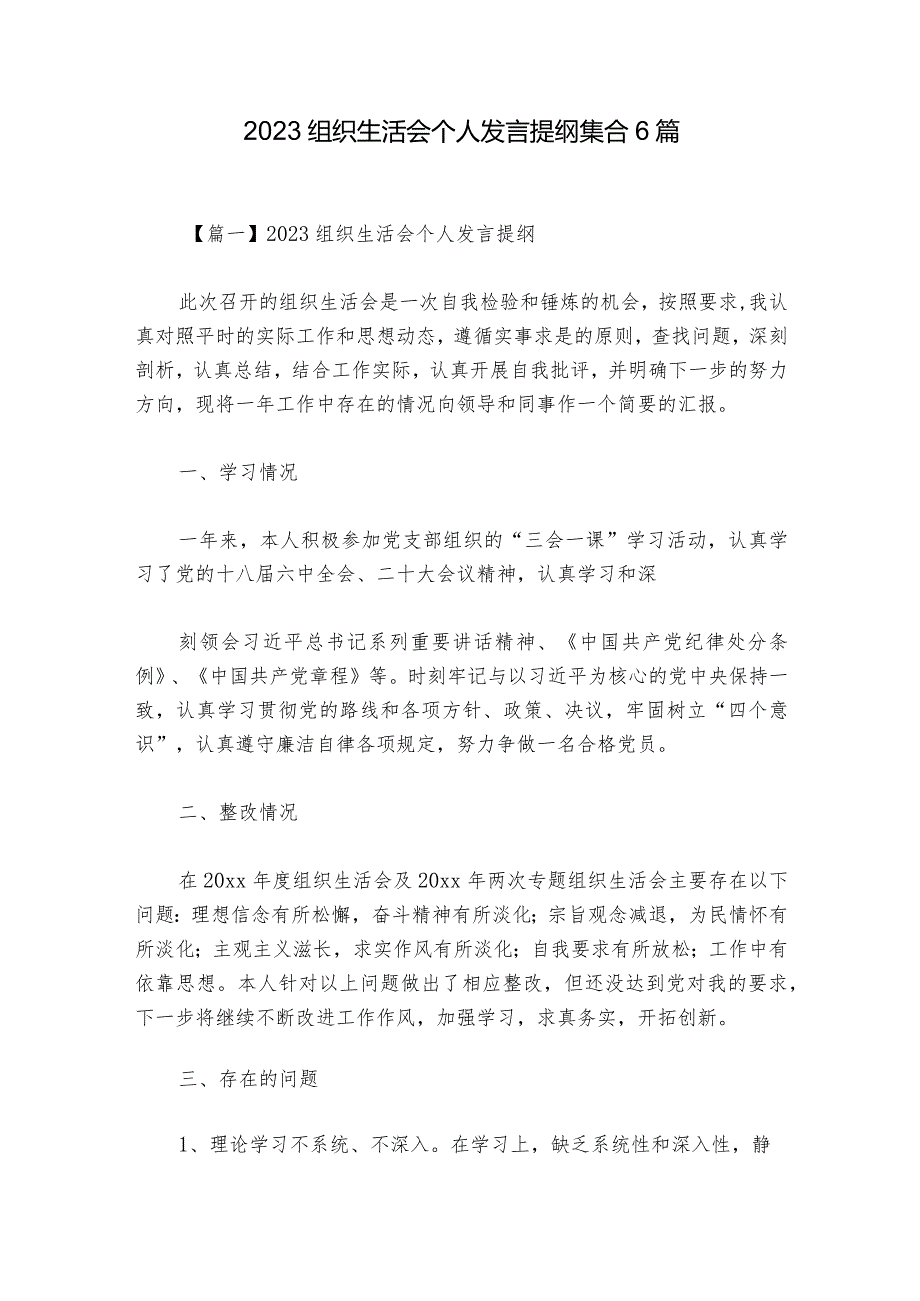 2023组织生活会个人发言提纲集合6篇.docx_第1页