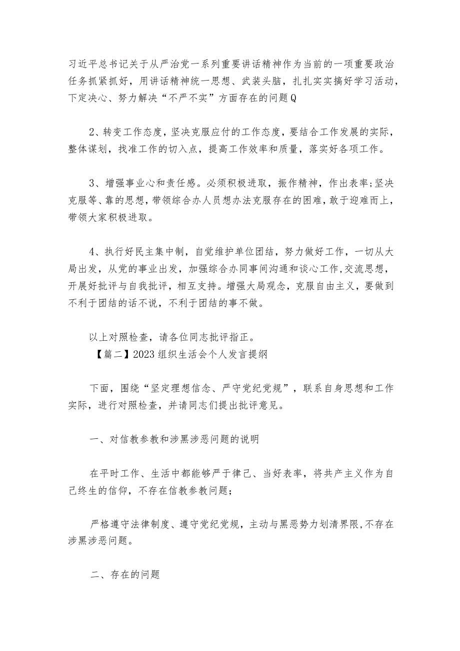 2023组织生活会个人发言提纲集合6篇.docx_第3页