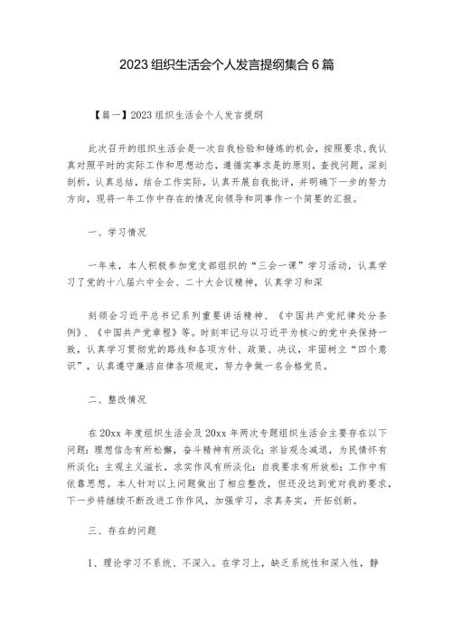 2023组织生活会个人发言提纲集合6篇.docx
