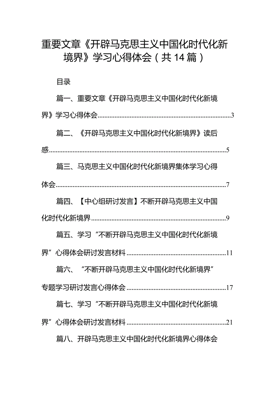 2024重要文章《开辟马克思主义中国化时代化新境界》学习心得体会14篇（最新版）.docx_第1页
