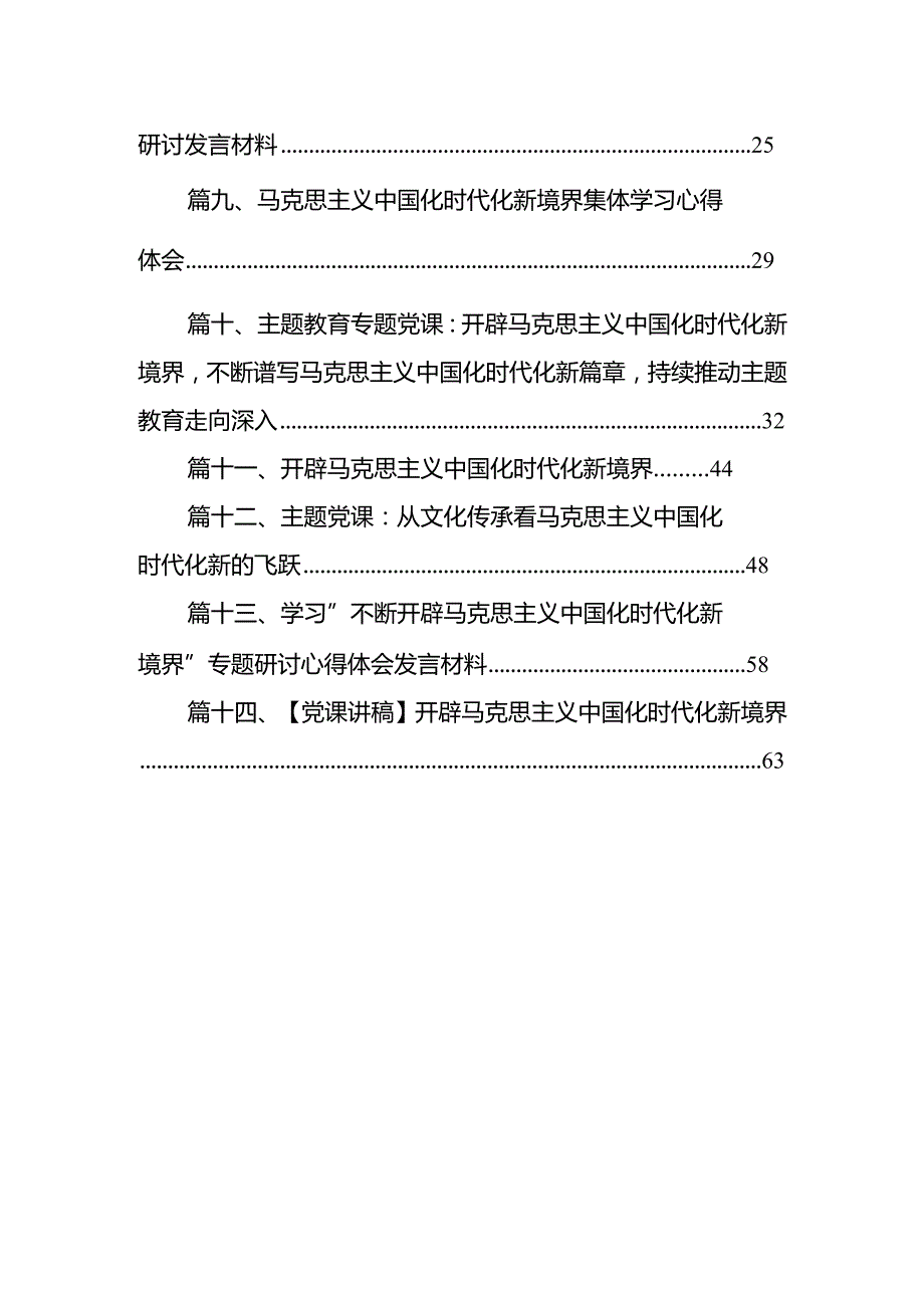 2024重要文章《开辟马克思主义中国化时代化新境界》学习心得体会14篇（最新版）.docx_第2页