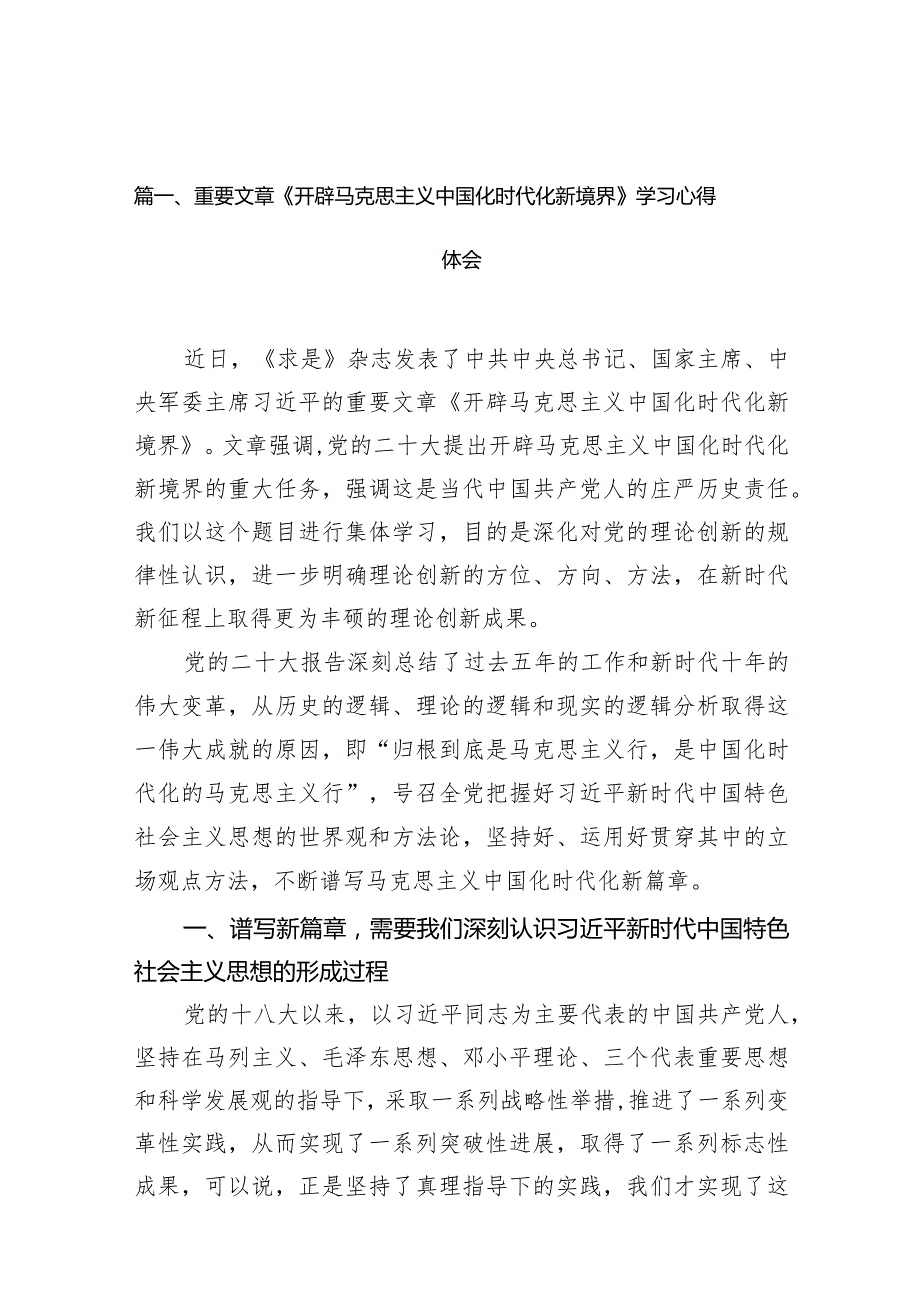 2024重要文章《开辟马克思主义中国化时代化新境界》学习心得体会14篇（最新版）.docx_第3页