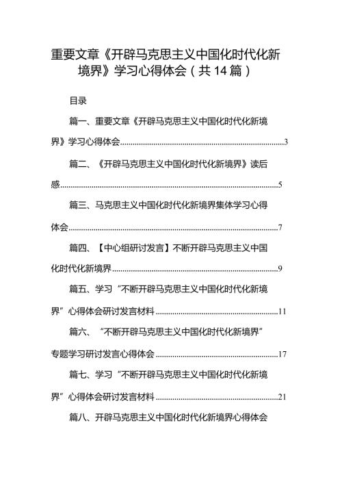 2024重要文章《开辟马克思主义中国化时代化新境界》学习心得体会14篇（最新版）.docx