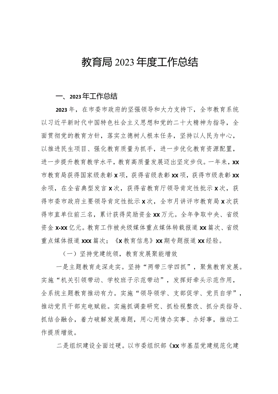 教育局2023工作总结.docx_第1页