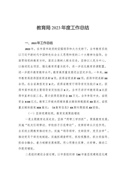 教育局2023工作总结.docx