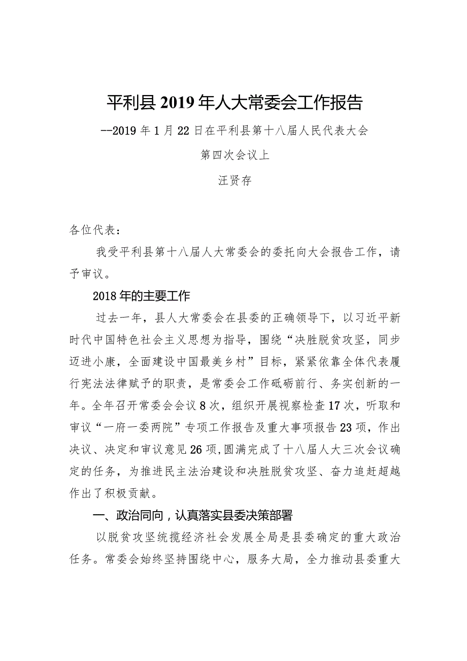 平利县人大常委会工作报告.docx_第1页