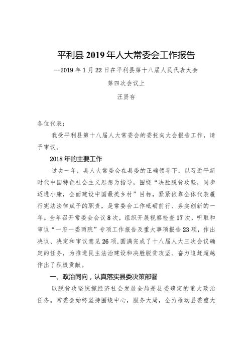 平利县人大常委会工作报告.docx