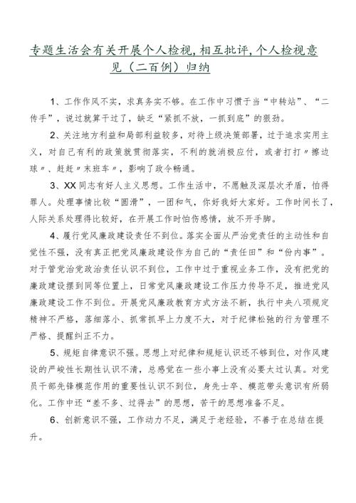 专题生活会有关开展个人检视、相互批评、个人检视意见（二百例）归纳.docx