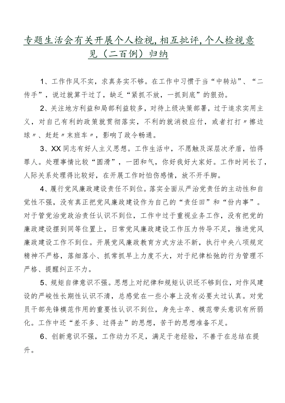 专题生活会有关开展个人检视、相互批评、个人检视意见（二百例）归纳.docx_第1页