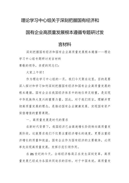 理论学习中心组关于深刻把握国有经济和国有企业高质量发展根本遵循专题研讨发言材料.docx