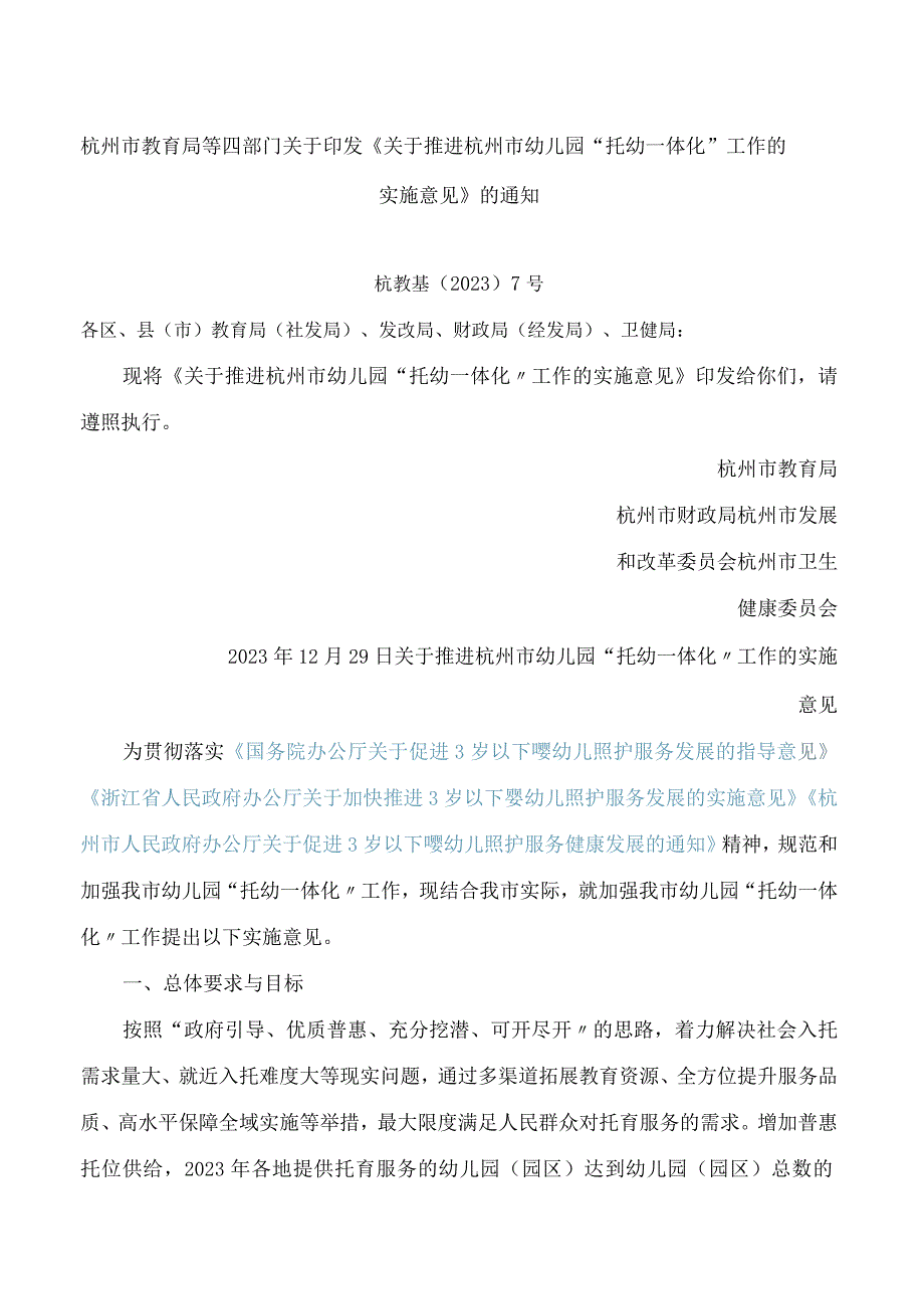 杭州市教育局等四部门关于印发《关于推进杭州市幼儿园“托幼一体化”工作的实施意见》的通知.docx_第1页