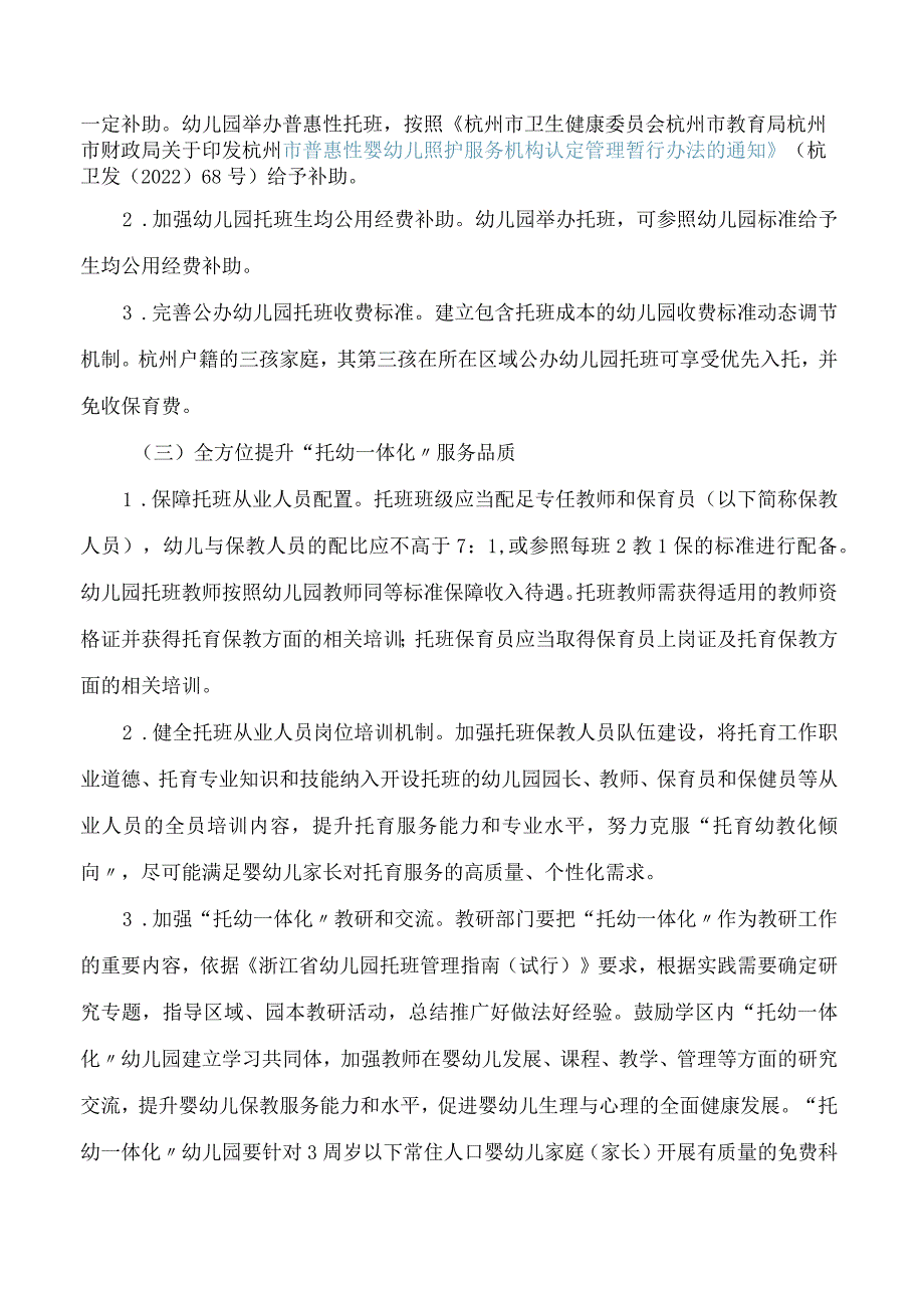 杭州市教育局等四部门关于印发《关于推进杭州市幼儿园“托幼一体化”工作的实施意见》的通知.docx_第3页