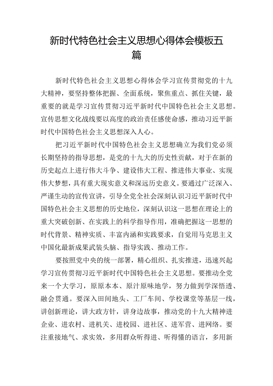 新时代特色社会主义思想心得体会模板五篇.docx_第1页
