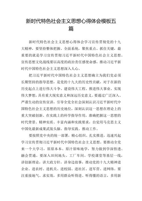 新时代特色社会主义思想心得体会模板五篇.docx