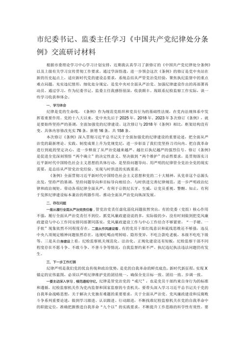 市纪委书记、监委主任学习《中国共产党纪律处分条例》交流研讨材料.docx