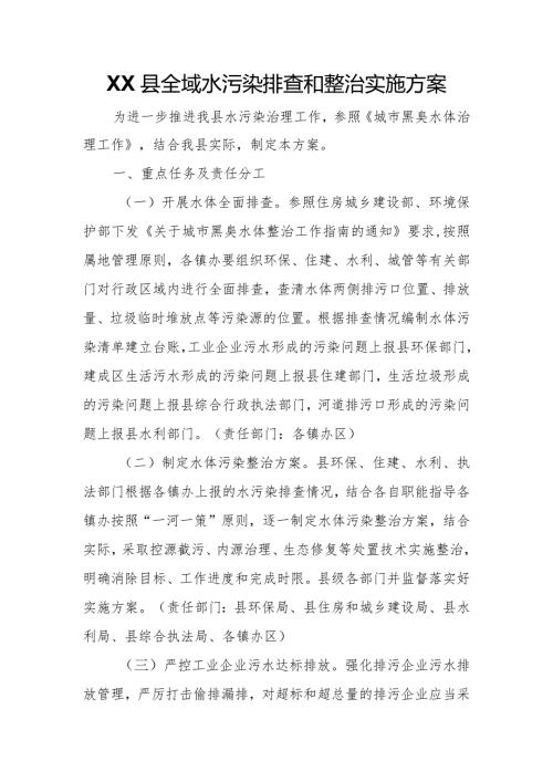 XX县全域水污染排查和整治实施方案.docx