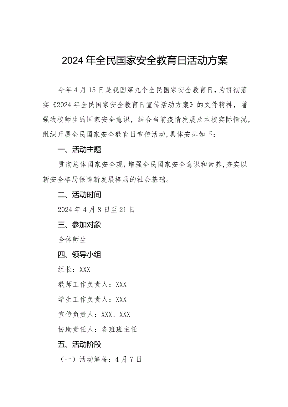 2024年学校全民国家安全教育日活动方案11篇.docx_第1页