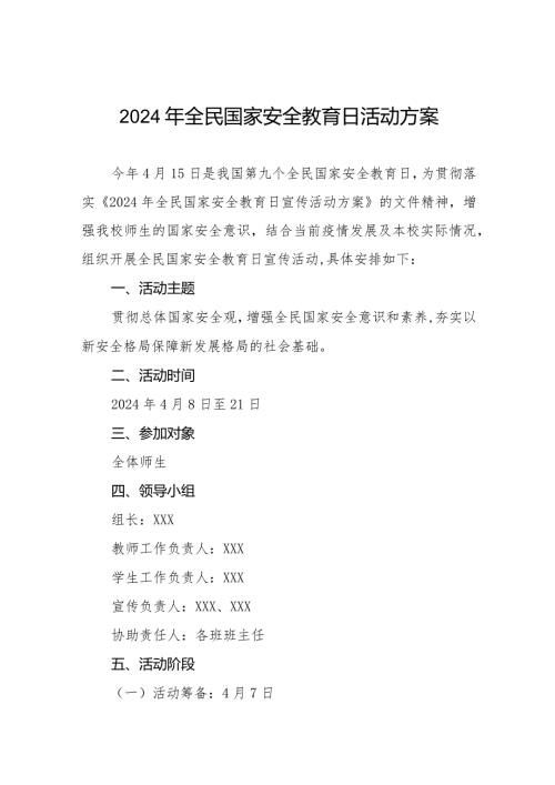 2024年学校全民国家安全教育日活动方案11篇.docx