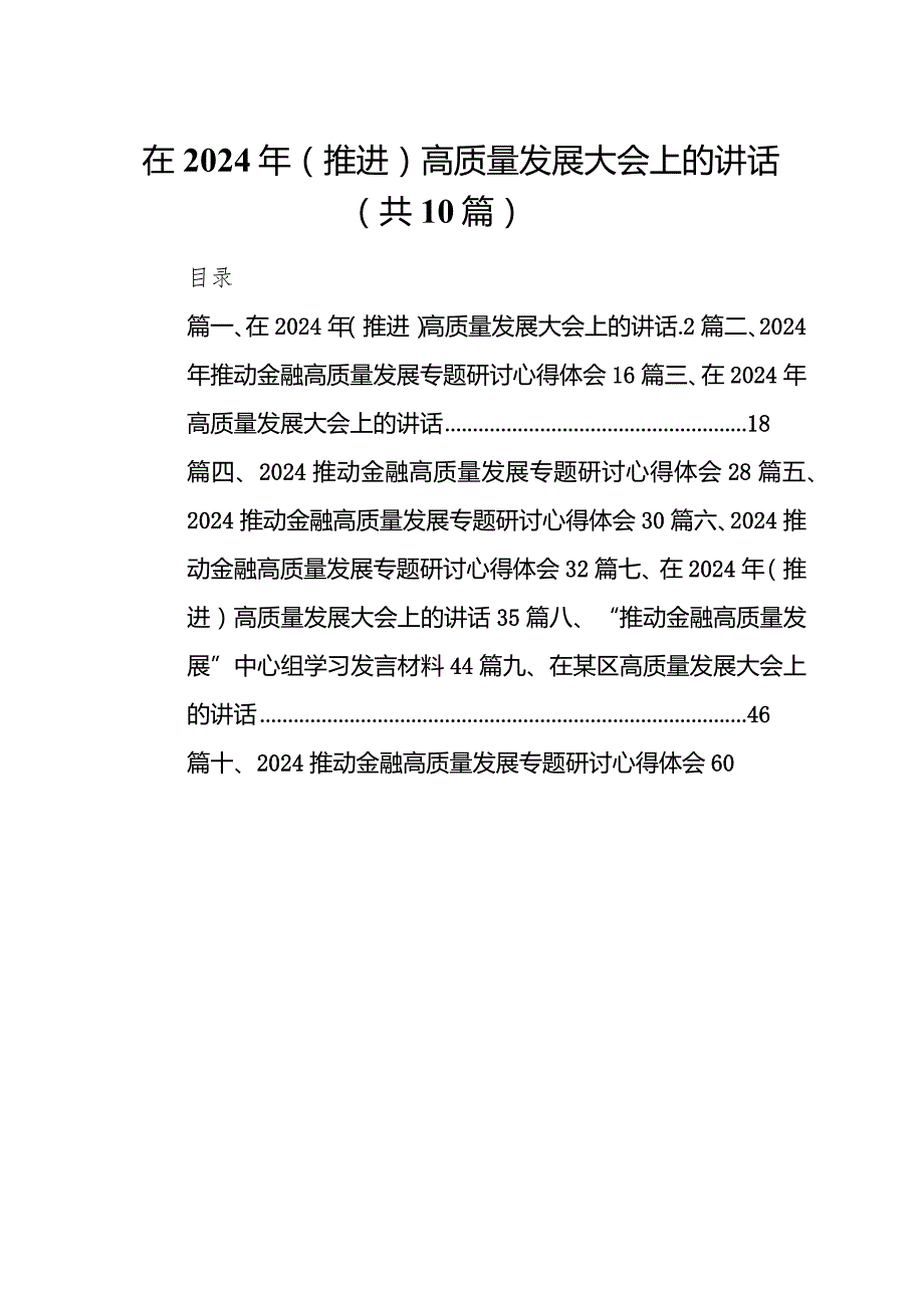 （10篇）在2024年（推进）高质量发展大会上的讲话.docx_第1页