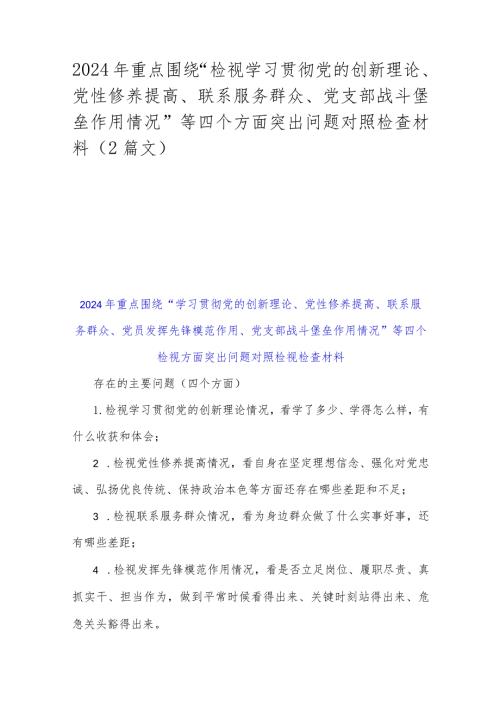 2024年重点围绕“检视学习贯彻党的创新理论、党性修养提高、联系服务群众、党支部战斗堡垒作用情况”等四个方面突出问题对照检查材料（2篇文）.docx