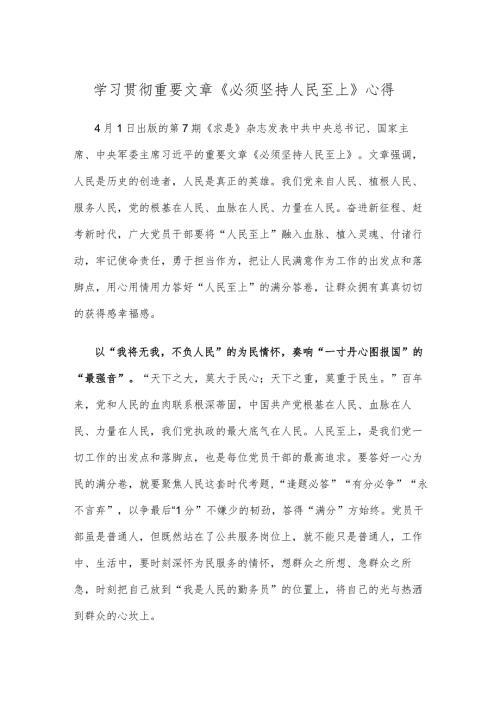 学习贯彻重要文章《必须坚持人民至上》心得.docx