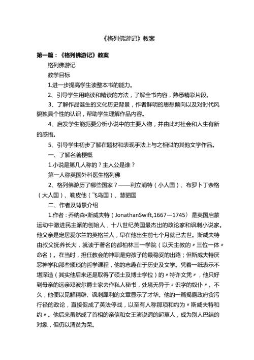 《格列佛游记》教案.docx