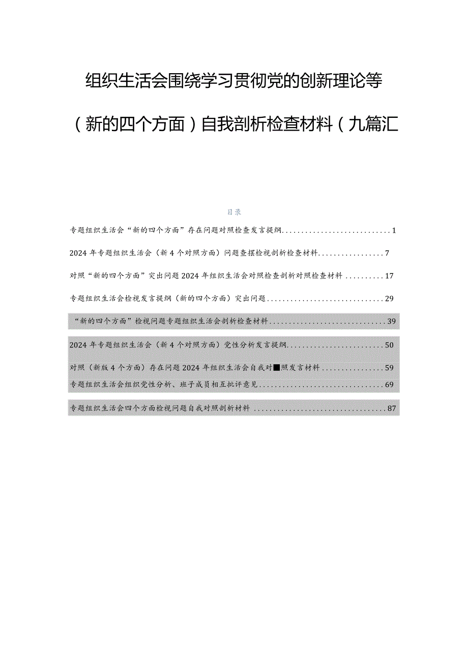 组织生活会围绕学习贯彻党的创新理论等(新的四个方面)自我剖析检查材料（九篇汇编）.docx_第1页
