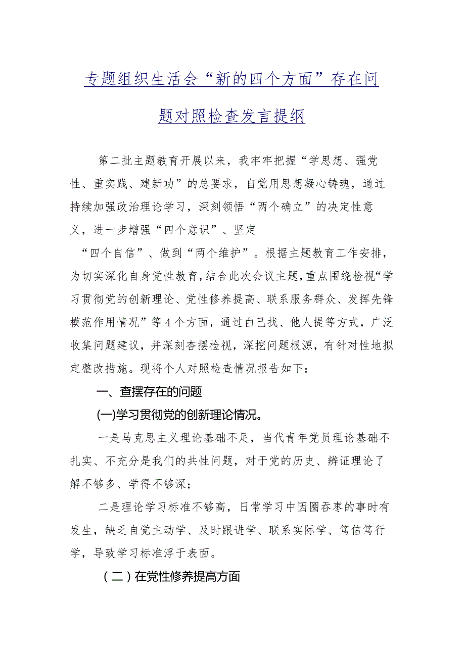 组织生活会围绕学习贯彻党的创新理论等(新的四个方面)自我剖析检查材料（九篇汇编）.docx_第2页