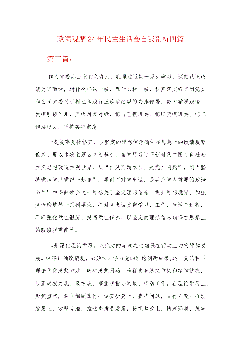 政绩观2024年民主生活会自我剖析四篇.docx_第1页