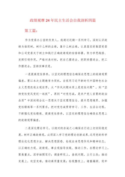 政绩观2024年民主生活会自我剖析四篇.docx