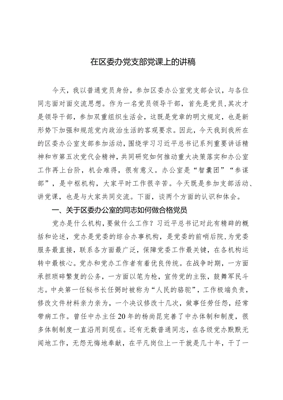 （3篇）2024年在区委办党支部党课上的讲稿.docx_第1页
