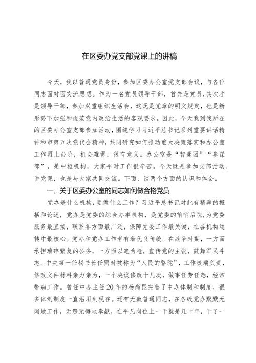 （3篇）2024年在区委办党支部党课上的讲稿.docx