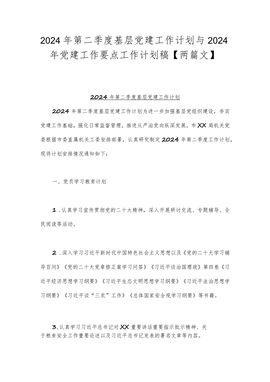2024年第二季度基层党建工作计划与2024年党建工作要点工作计划稿【两篇文】.docx_第1页