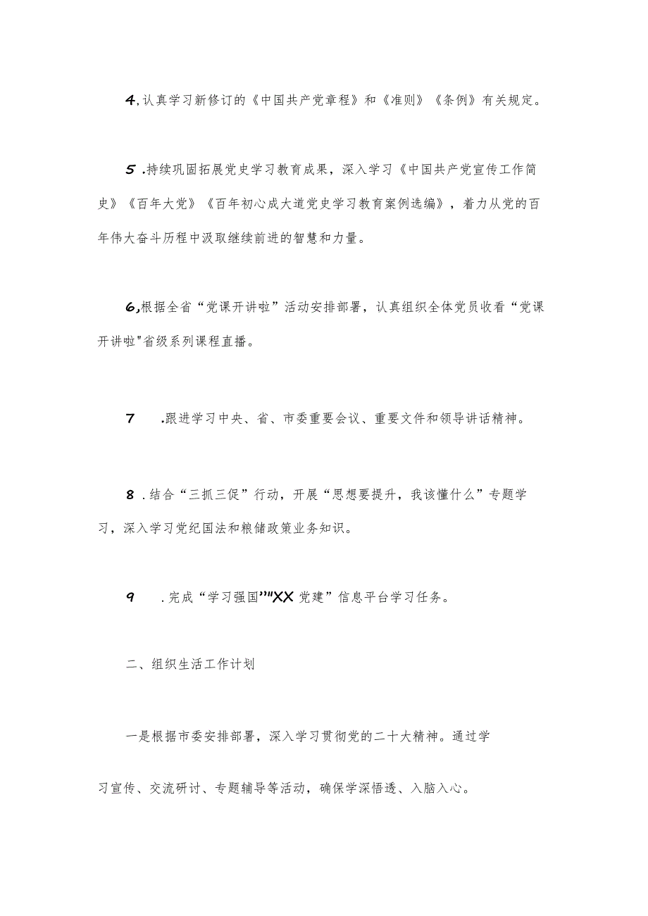 2024年第二季度基层党建工作计划与2024年党建工作要点工作计划稿【两篇文】.docx_第2页