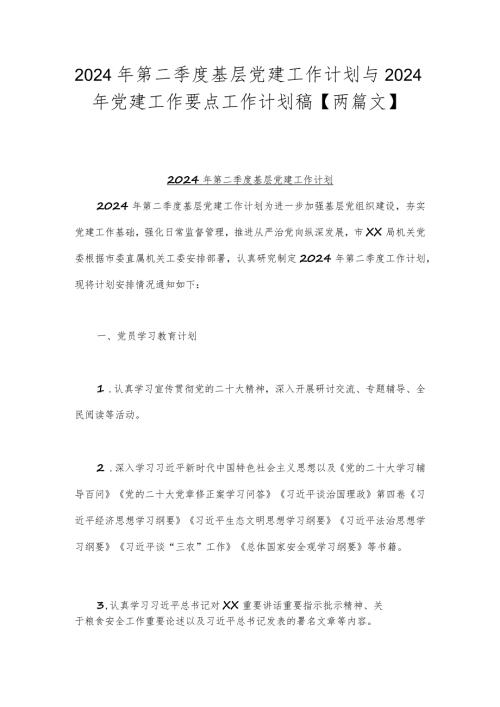 2024年第二季度基层党建工作计划与2024年党建工作要点工作计划稿【两篇文】.docx