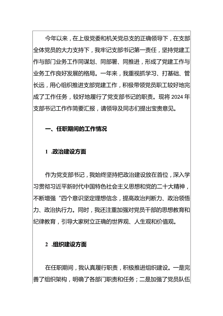 2024党支部书记述职报告（最新版）.docx_第2页