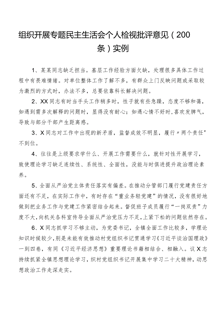 组织开展专题民主生活会个人检视批评意见（200条）实例.docx_第1页