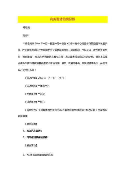 商务邀请函模拟板.docx
