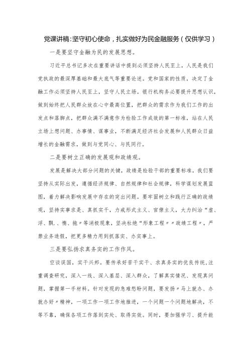 党课讲稿：坚守初心使命扎实做好为民金融服务.docx
