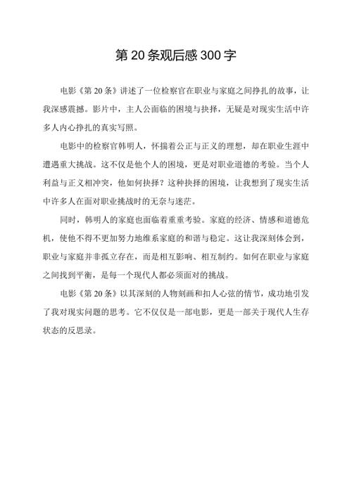 第20条观后感300字.docx