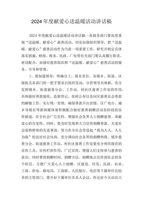 2024献爱心送温暖活动讲话稿.docx