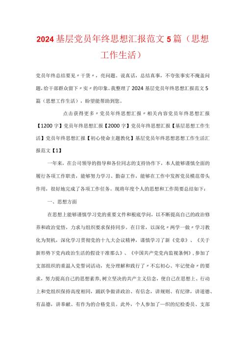 2024基层党员年终思想汇报范文5篇(思想工作生活).docx