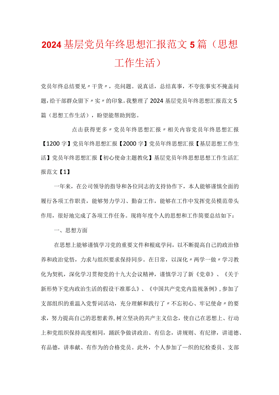 2024基层党员年终思想汇报范文5篇(思想工作生活).docx_第1页