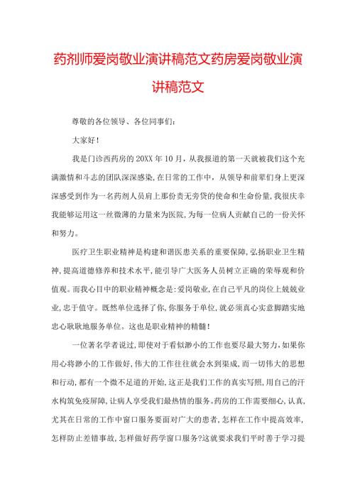 药剂师爱岗敬业演讲稿范文药房爱岗敬业演讲稿范文.docx