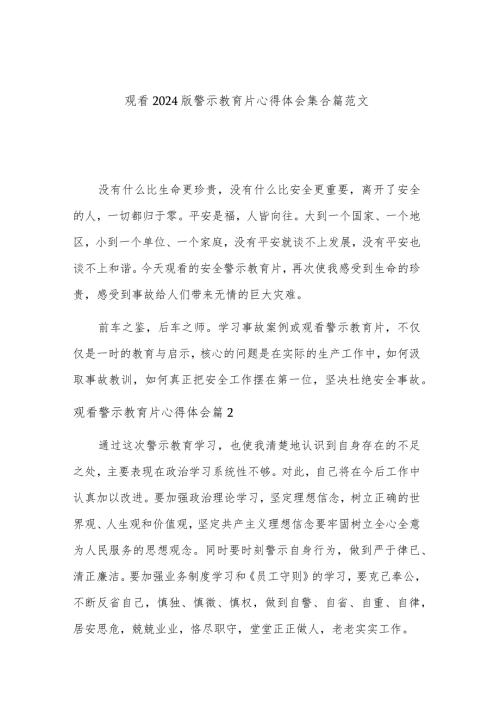 观看2024版警示教育片心得体会集合篇范文.docx