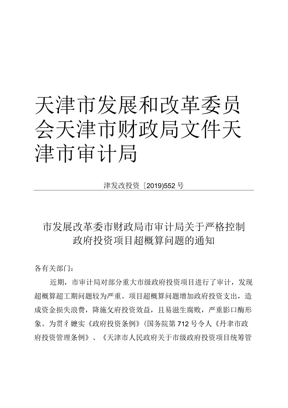 13《市发展改革委市财政局市审计局关于严格控制政府投资项目超概算问题的通知》（津发改投资〔〕552号）.docx_第1页