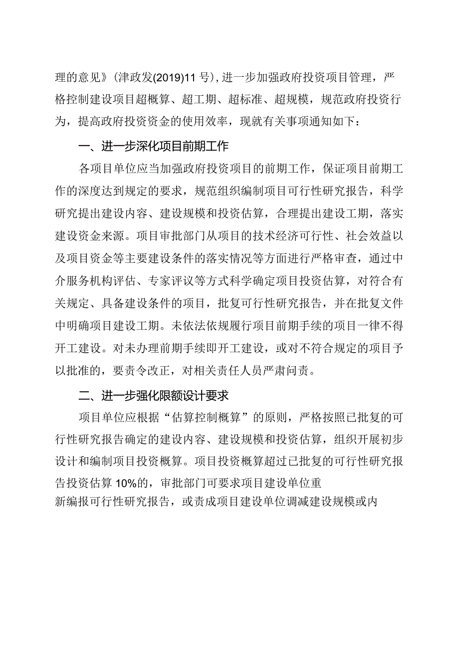 13《市发展改革委市财政局市审计局关于严格控制政府投资项目超概算问题的通知》（津发改投资〔〕552号）.docx_第2页