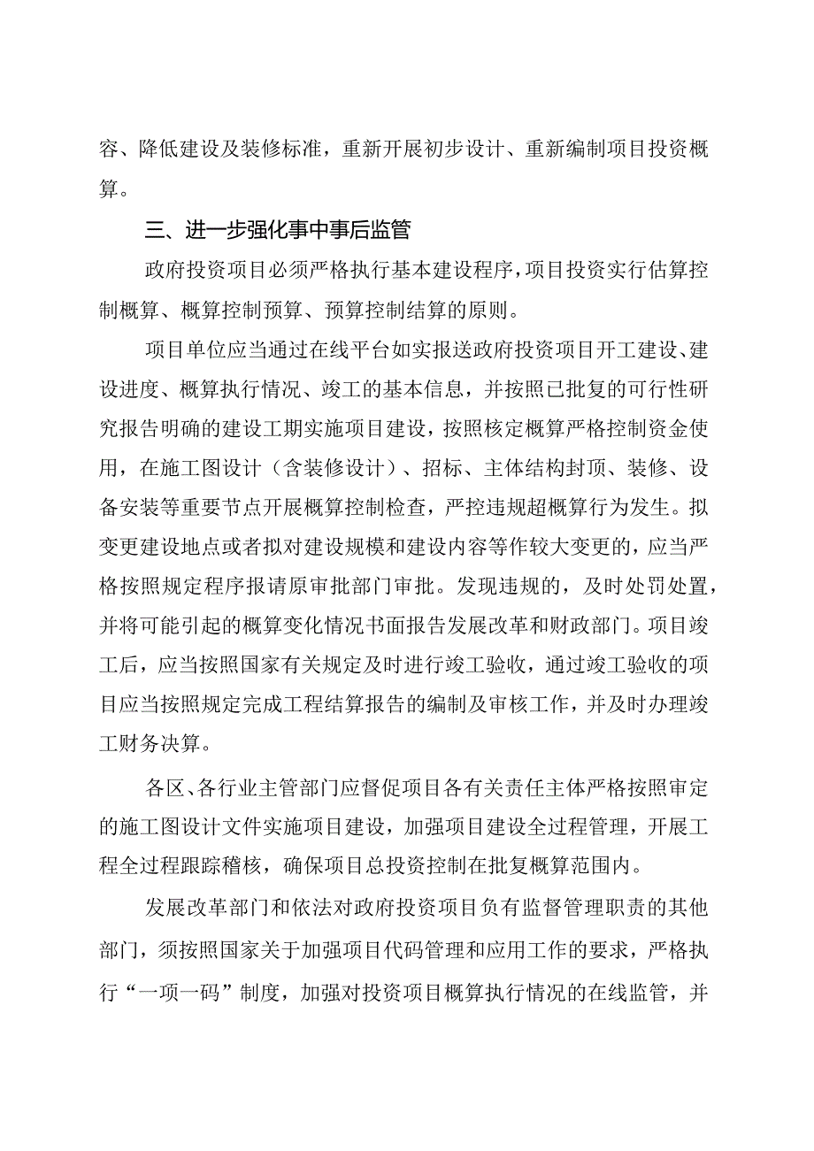 13《市发展改革委市财政局市审计局关于严格控制政府投资项目超概算问题的通知》（津发改投资〔〕552号）.docx_第3页