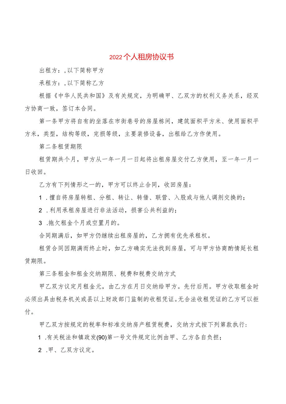 2022个人租房协议书(2篇).docx_第1页